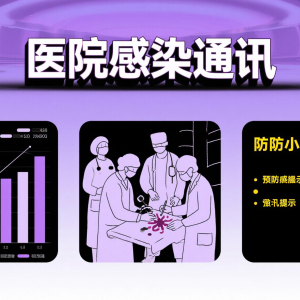 说说医院感染通讯（医院感染简讯）发布周期和主要内容