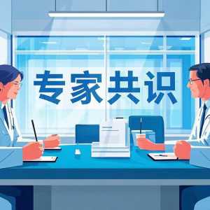 《血管内导管相关性血流感染预防与诊治指南（2025）》